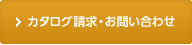 カタログ請求・お問い合わせ