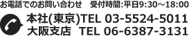 お電話でのお問い合わせ 03-5543-1771 (受付時間：平日9:30～18:00)