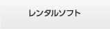 レンタルソフト