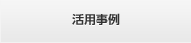 活用事例